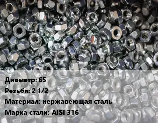 Контргайка 65 2 1/2 нержавеющая сталь Сталь: AISI 316